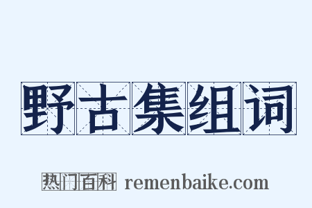 野古集组词是什么意思的图片